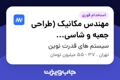  استخدام مهندس مکانیک (طراحی جعبه و شاسی دستگاه‌های صنعتی الکترونیکی) در سیستم های قدرت نوین