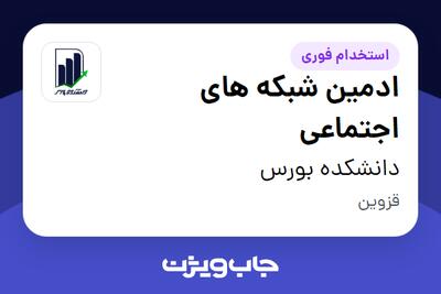  استخدام ادمین شبکه های اجتماعی در دانشکده بورس