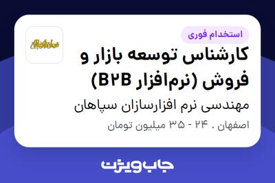  استخدام کارشناس توسعه بازار و فروش (نرم‌افزار B2B) در مهندسی نرم افزارسازان سپاهان
