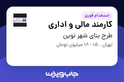  استخدام کارمند مالی و اداری - خانم در طرح بنای شهر نوین