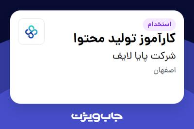  استخدام کارآموز تولید محتوا در شرکت پایا لایف