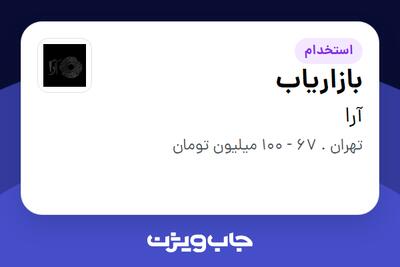  استخدام بازاریاب در آرا