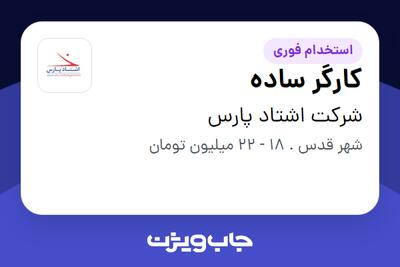  استخدام کارگر ساده در شرکت اشتاد پارس