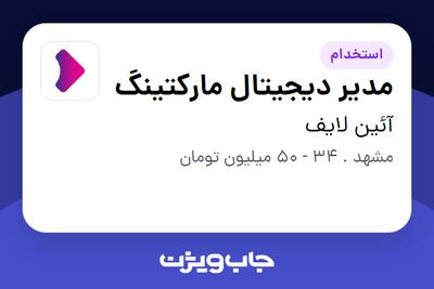  استخدام مدیر دیجیتال مارکتینگ در آئین لایف