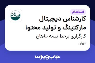  استخدام کارشناس دیجیتال مارکتینگ و تولید محتوا در کارگزاری برخط بیمه ماهان