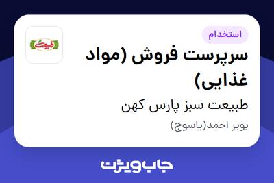  استخدام سرپرست فروش (مواد غذایی) - آقا در طبیعت سبز پارس کهن