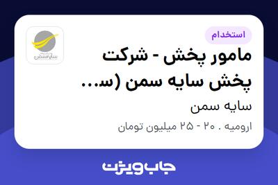  استخدام مامور پخش - شرکت پخش سایه سمن (سن ایچ ) - آقا در سایه سمن