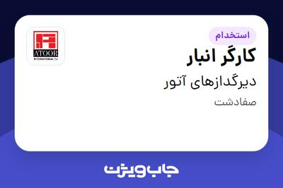  استخدام کارگر انبار - آقا در دیرگدازهای آتور