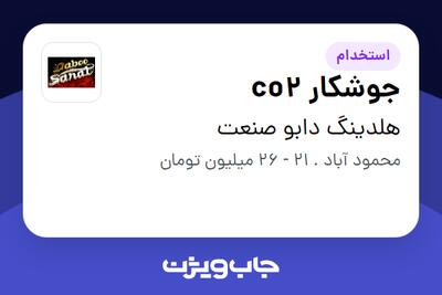  استخدام جوشکار co2 - آقا در هلدینگ دابو صنعت