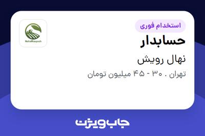  استخدام حسابدار در نهال رویش