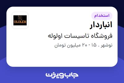  استخدام انباردار - آقا در فروشگاه تاسیسات اولوله
