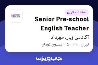  استخدام Senior Pre-school English Teacher در آکادمی زبان مهرداد