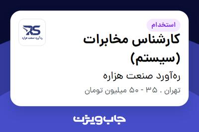  استخدام کارشناس مخابرات (سیستم) در ره‌آورد صنعت هزاره