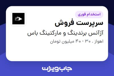  استخدام سرپرست فروش در آژآنس برندینگ و مارکتینگ باس