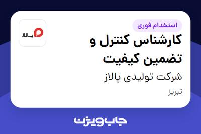 استخدام کارشناس کنترل و تضمین کیفیت - آقا در شرکت تولیدی پالاز