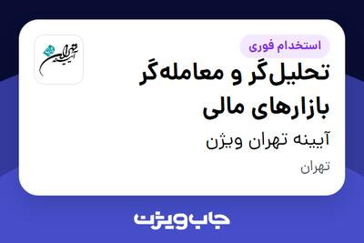  استخدام تحلیل‌گر و معامله‌گر بازارهای مالی در آیینه تهران ویژن