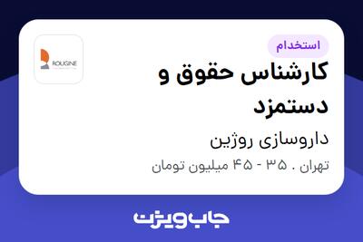  استخدام کارشناس حقوق و دستمزد در داروسازی روژین