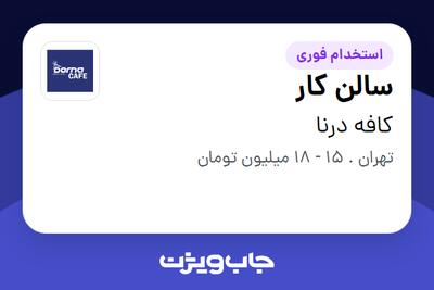  استخدام سالن کار در کافه درنا
