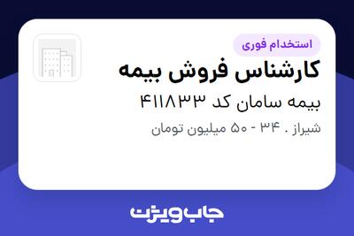  استخدام کارشناس فروش بیمه در بیمه سامان کد 411833