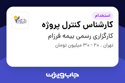  استخدام کارشناس کنترل پروژه در کارگزاری رسمی بیمه فرزام