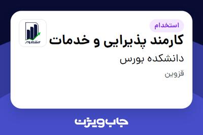  استخدام کارمند پذیرایی و خدمات - خانم در دانشکده بورس