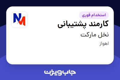  استخدام کارمند پشتیبانی در نخل مارکت