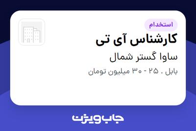  استخدام کارشناس آی تی در ساوا گستر شمال