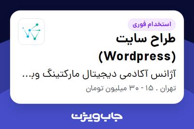  استخدام طراح سایت (Wordpress) در آژانس آکادمی دیجیتال مارکتینگ وبسیلا