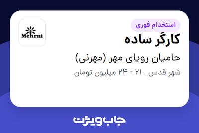  استخدام کارگر ساده - آقا در حامیان رویای مهر (مهرنی)