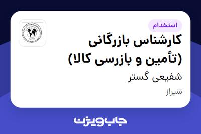  استخدام کارشناس بازرگانی (تأمین و بازرسی کالا) در شفیعی گستر