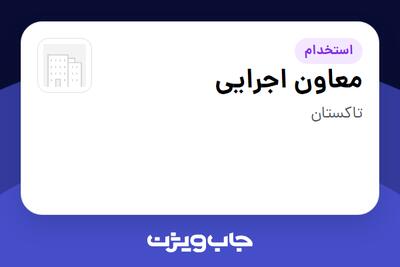  استخدام معاون اجرایی - خانم در سازمانی فعال در حوزه آموزش / پژوهش