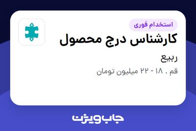 استخدام کارشناس درج محصول - آقا در ربیع