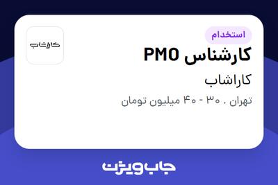  استخدام کارشناس PMO در کاراشاب