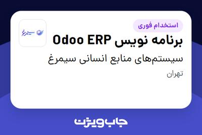  استخدام برنامه نویس Odoo ERP در سیستم‌های منابع انسانی سیمرغ