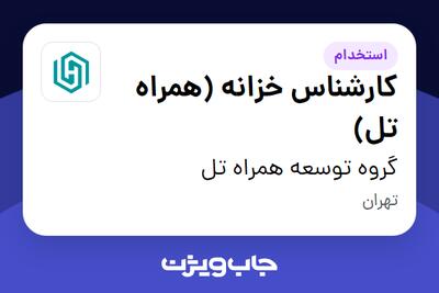  استخدام کارشناس خزانه (همراه تل) در گروه توسعه همراه تل