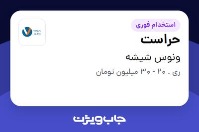  استخدام حراست - آقا در ونوس شیشه
