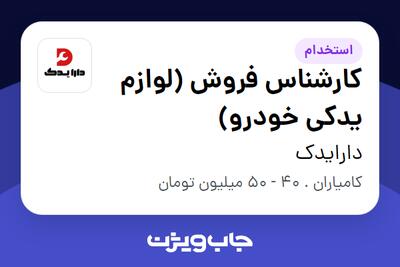  استخدام کارشناس فروش (لوازم یدکی خودرو) در دارایدک