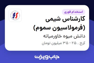  استخدام کارشناس شیمی (فرمولاسیون سموم) در دانش میوه خاورمیانه