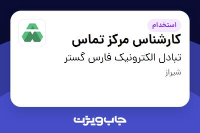  استخدام کارشناس مرکز تماس در تبادل الکترونیک فارس گستر