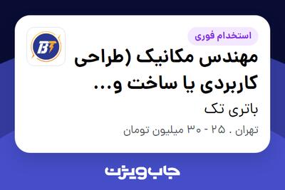  استخدام مهندس مکانیک (طراحی کاربردی یا ساخت و تولید) - آقا در باتری تک