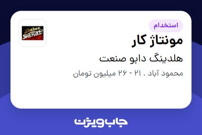  استخدام مونتاژ کار - آقا در هلدینگ دابو صنعت