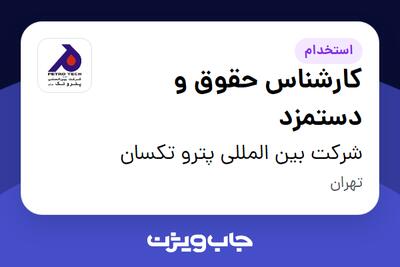  استخدام کارشناس حقوق و دستمزد در شرکت بین المللی پترو تکسان