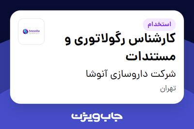  استخدام کارشناس رگولاتوری و مستندات - خانم در شرکت داروسازی آنوشا
