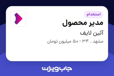  استخدام مدیر محصول در آئین لایف
