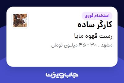  استخدام کارگر ساده - آقا در رست قهوه مایا
