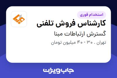  استخدام کارشناس فروش تلفنی - خانم در گسترش ارتباطات مبنا