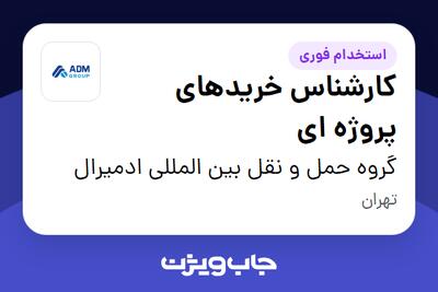  استخدام کارشناس خریدهای پروژه ای در گروه حمل و نقل بین المللی ادمیرال