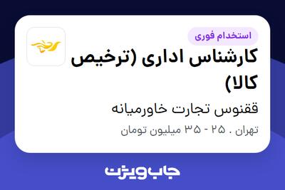  استخدام کارشناس اداری (ترخیص کالا) - خانم در ققنوس تجارت خاورمیانه