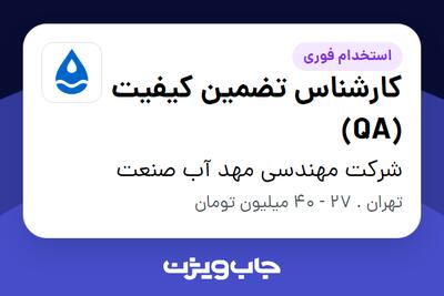  استخدام کارشناس تضمین کیفیت (QA) در شرکت مهندسی مهد آب صنعت