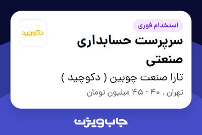  استخدام سرپرست حسابداری صنعتی - آقا در تارا صنعت چوبین ( دکوچید )